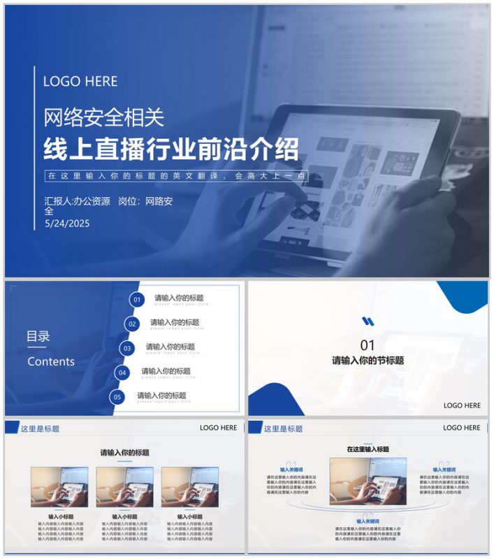 网络安全相关线上直播行业前沿介绍PPT模板-办公资源网