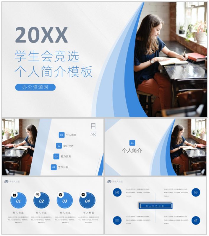 蓝白商务风格20XX年学生会部长竞选宣言个人简介自我介绍演讲稿PPT模板-办公资源网