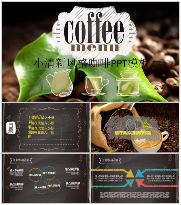 小清新风格的咖啡推广活动PPT模板-办公资源网