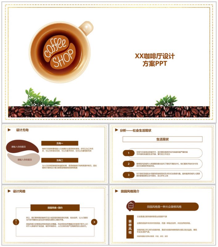分享幸福传递真诚！XX咖啡厅创业设计方案PPT模板-办公资源网