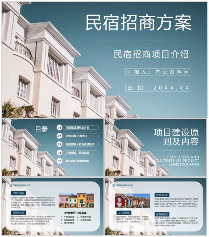 民宿招商计划项目介绍与投资加盟PPT模板-办公资源网