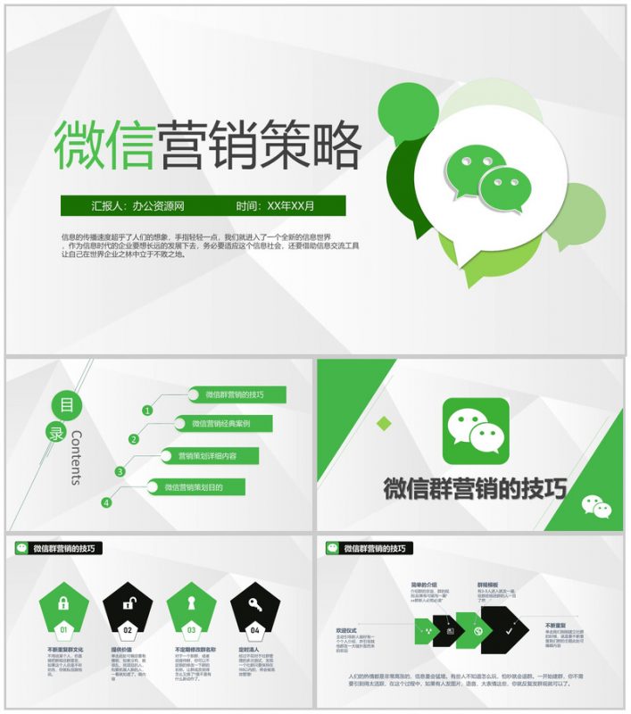 市场营销策划新零售时代之微信推广营销方案PPT模板-办公资源网