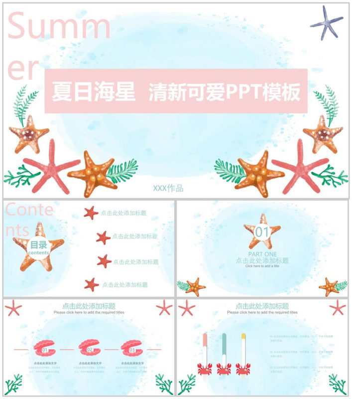 夏日海星清新可爱PPT模板-办公资源网