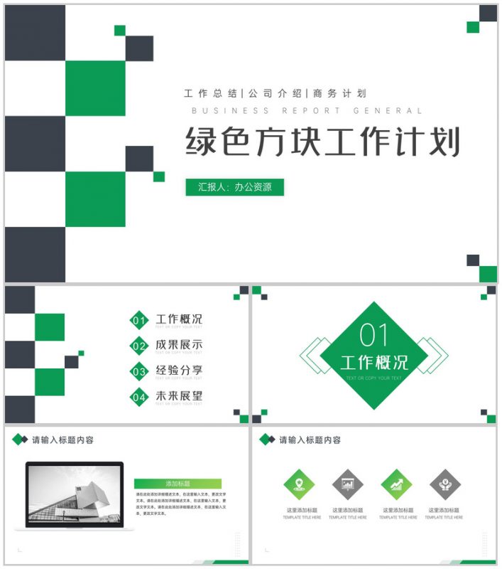 绿色交叉方块工作计划周工作计划PPT模板-办公资源网