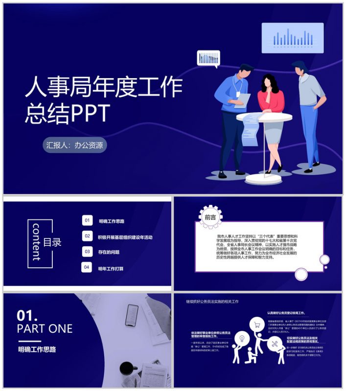 蓝色科技风市人事局年度工作总结PPT模板-办公资源网