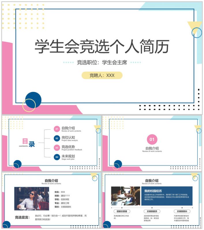 简约风学生会主席竞选个人简历自我介绍演讲PPT模板-办公资源网