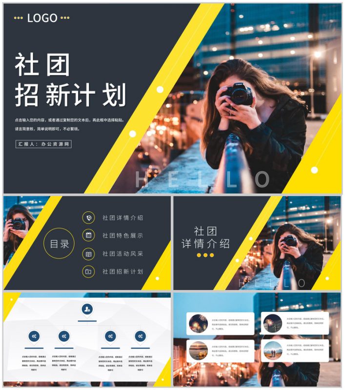 大学社团部门介绍总结纳新计划社团招新活动策划书启事通用PPT模板-办公资源网