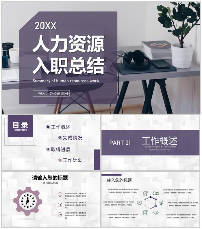 人事行政人力资源HRBP企业单位工作汇报总结通用PPT模板-办公资源网