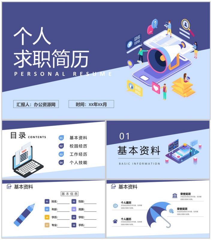 简约蓝色大学生个人简历求职应聘PPT模板-办公资源网