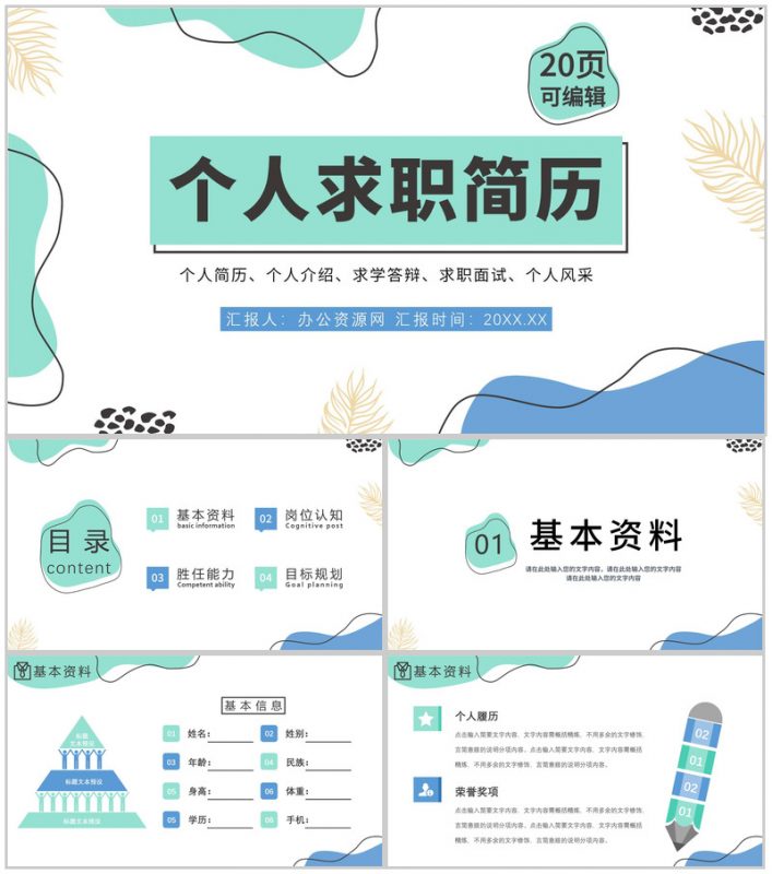 大学生个人简历自我评价介绍求职面试竞聘样本范文PPT模板-办公资源网