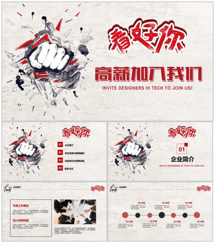 手绘创意企业简介员工招聘动态PPT模板-办公资源网