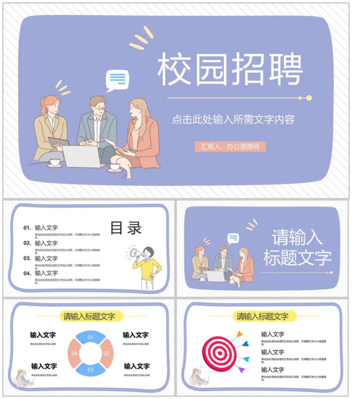 毕业生求职面试校园招聘活动面试技巧学习公司新员工技能培训通用PPT模板-办公资源网