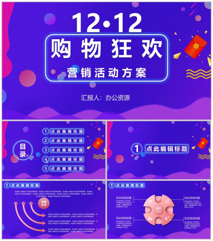 天猫淘宝双十二购物狂欢内容营销案例活动方案PPT模板-办公资源网