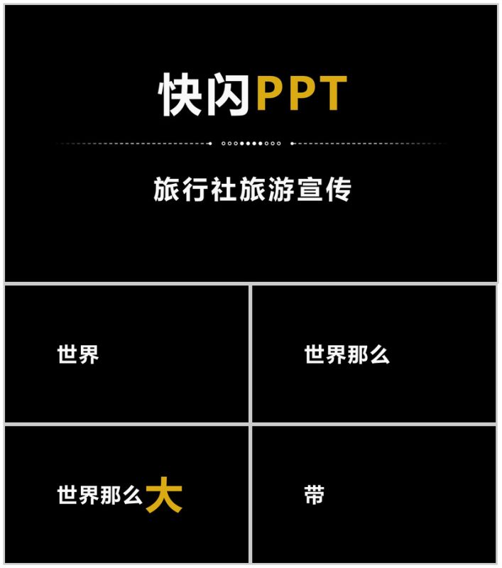 简约商务大气旅行社旅游宣传介绍快闪PPT模板-办公资源网