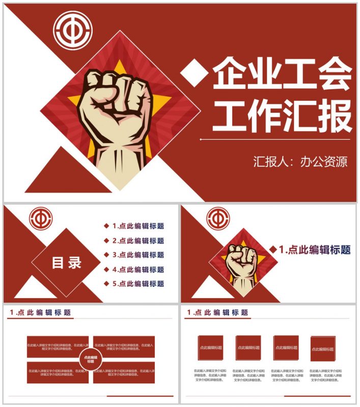 简约通用企业工会工作汇报PPT模板-办公资源网