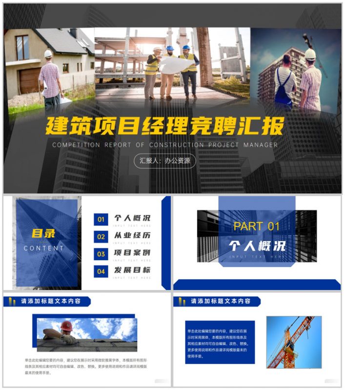 建筑公司项目经理竞聘汇报PPT模板-办公资源网