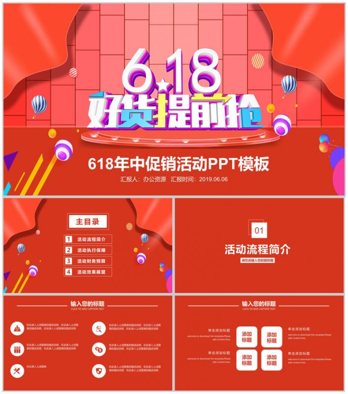 618年中促销活动PPT模板-办公资源网