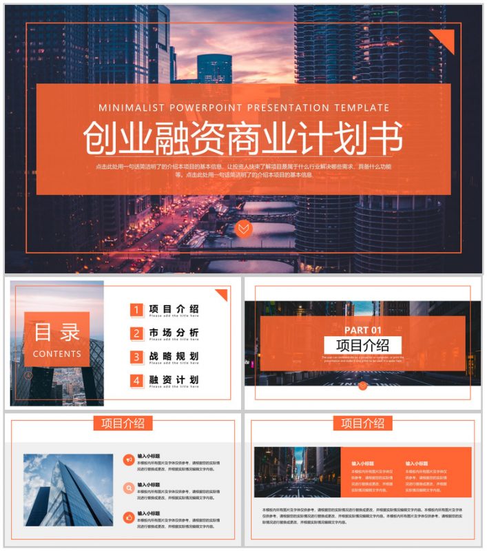 橙色商务风企业创业融资计划书项目介绍PPT模板-办公资源网