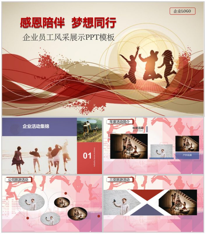 感恩陪伴梦想同行企业员工风采PPT模板-办公资源网