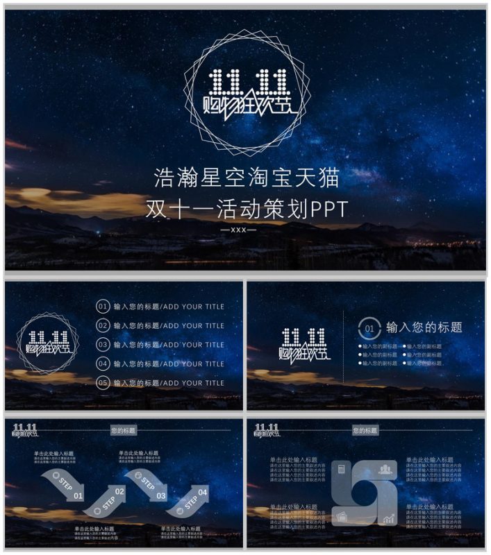 浪漫浩瀚星空淘宝双十一活动策划方案PPT模板-办公资源网