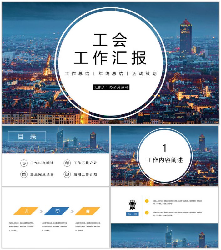 精美工会年终总结年中工作总结汇报PPT模板-办公资源网