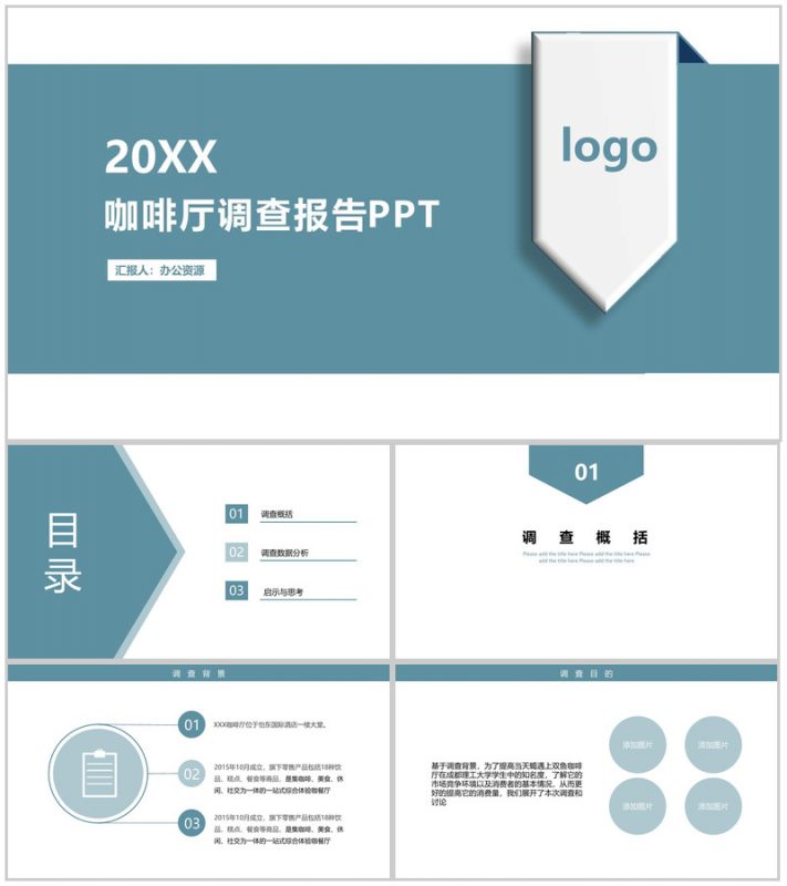 有品位更懂品味！XX咖啡店创业市场调查报告PPT模板-办公资源网