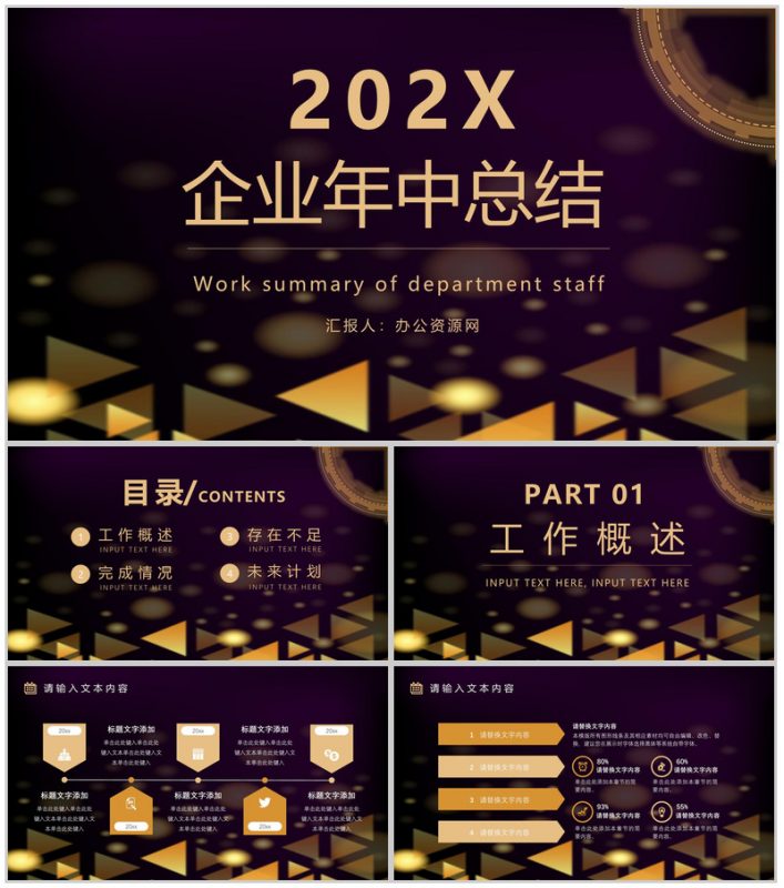 企业部门上半年年中总结工作报告总结大会策划方案个人年终总结PPT模板-办公资源网