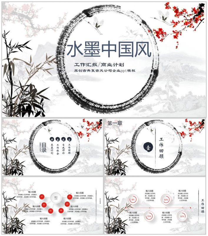 水墨中国风工作汇报商业计划PPT模板-办公资源网