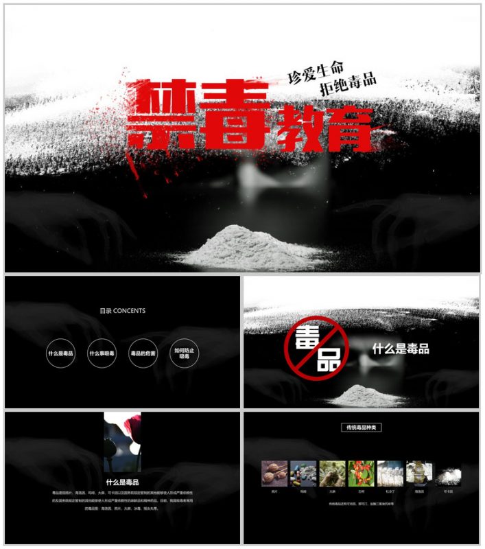 黑色震撼大气禁毒教育宣传课件PPT模板-办公资源网