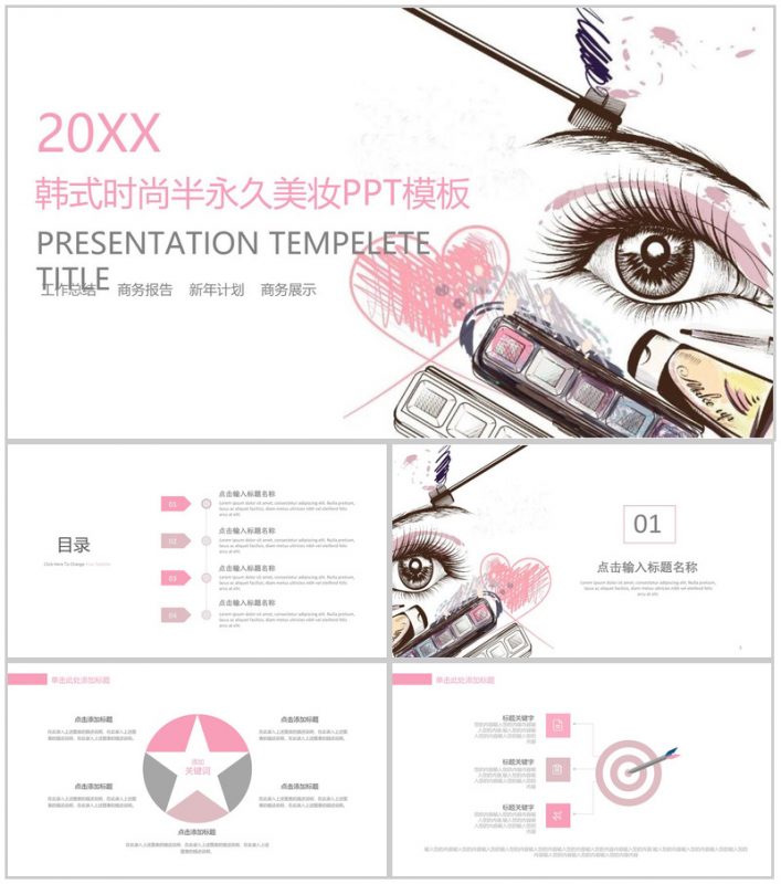 美容彩妆行业工作汇报PPT模板-办公资源网