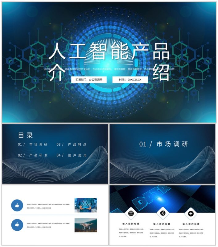 蓝色科技风AI人工智能创意产品优势介绍PPT模板-办公资源网