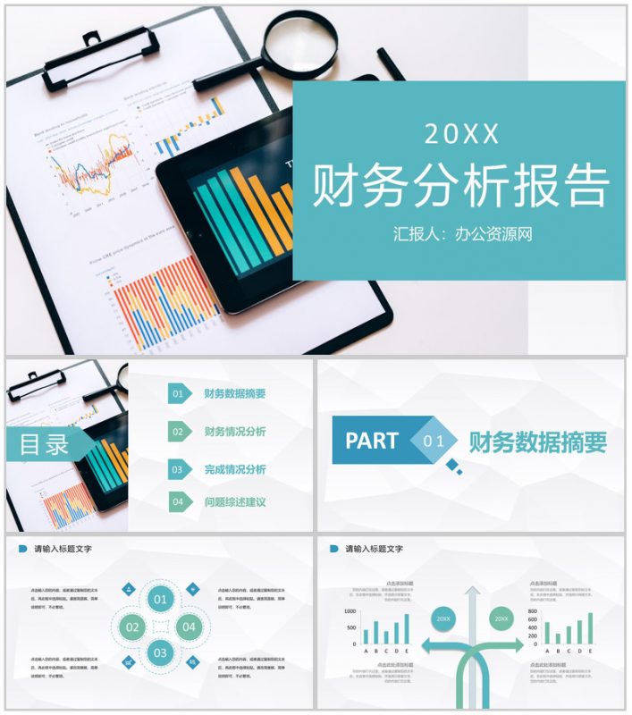 蓝色简约简洁风格集团企业财务分析报告PPT模板-办公资源网