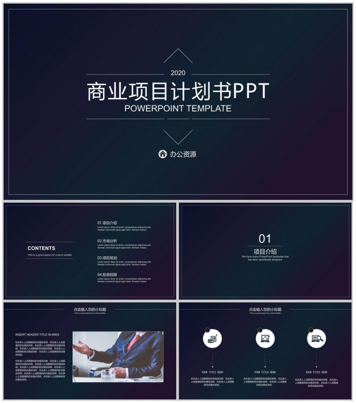 深色渐变设计风格商业项目计划书PPT模板-办公资源网