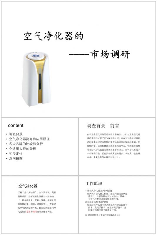 白色极简大气空气净化器市场调研PPT模板-办公资源网