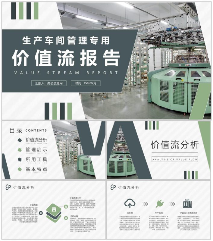 单位生产车间管理工作汇报价值流报告内容总结PPT模板-办公资源网