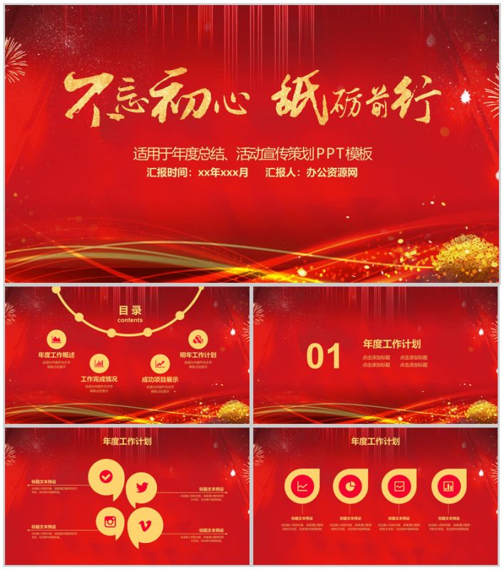 红色喜庆不忘初心砥砺前行年度总结PPT模板-办公资源网