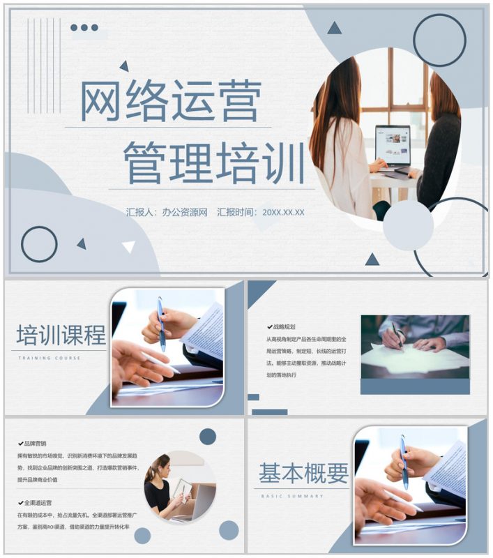 网络运营市场管理培训机构内容总结报告PPT模板20210407154416-办公资源网