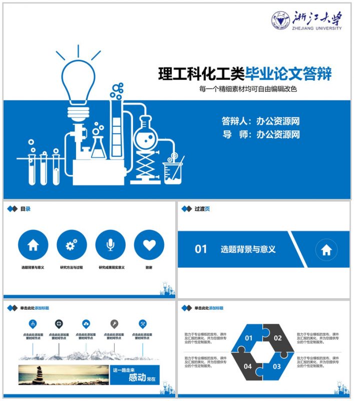 理工科化工类毕业论文答辩PPT模板-办公资源网