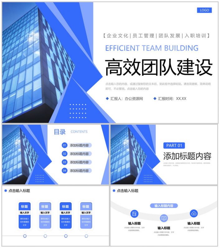 蓝色高效团队建设企业宣传员工凝聚力提升PPT模板-办公资源网