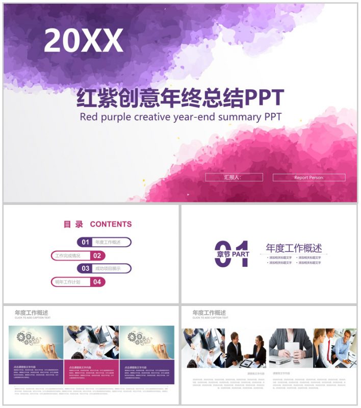 红紫色创意年终总结计划汇报PPT模板-办公资源网