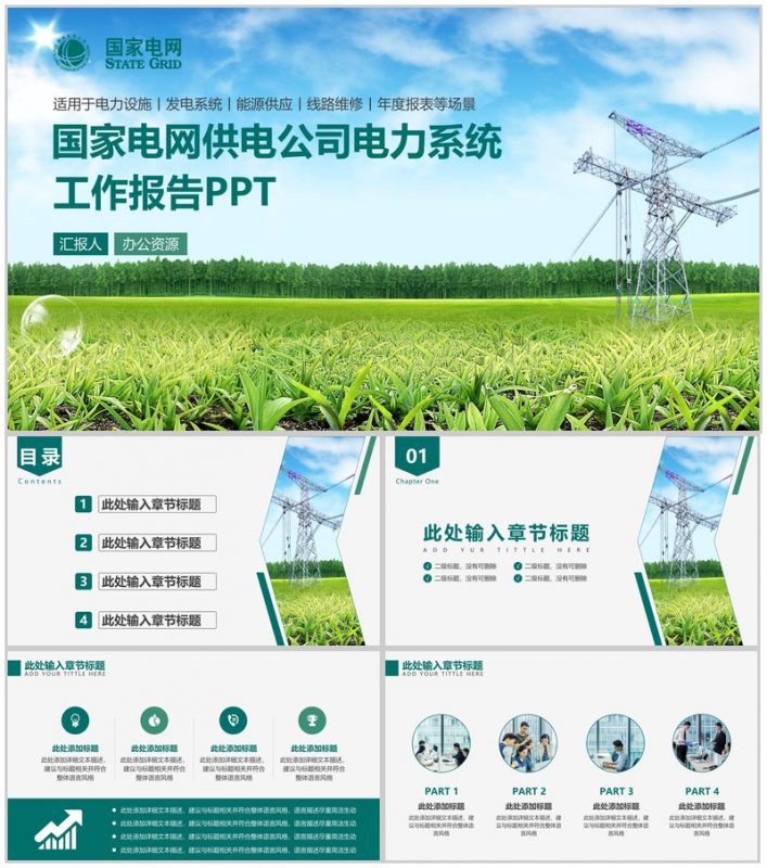 简约商务能源供应国家电网电力公司年度工作总结报告PPT模板-办公资源网