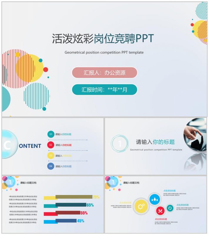 清新活泼炫彩求职简历岗位竞聘PPT模板-办公资源网