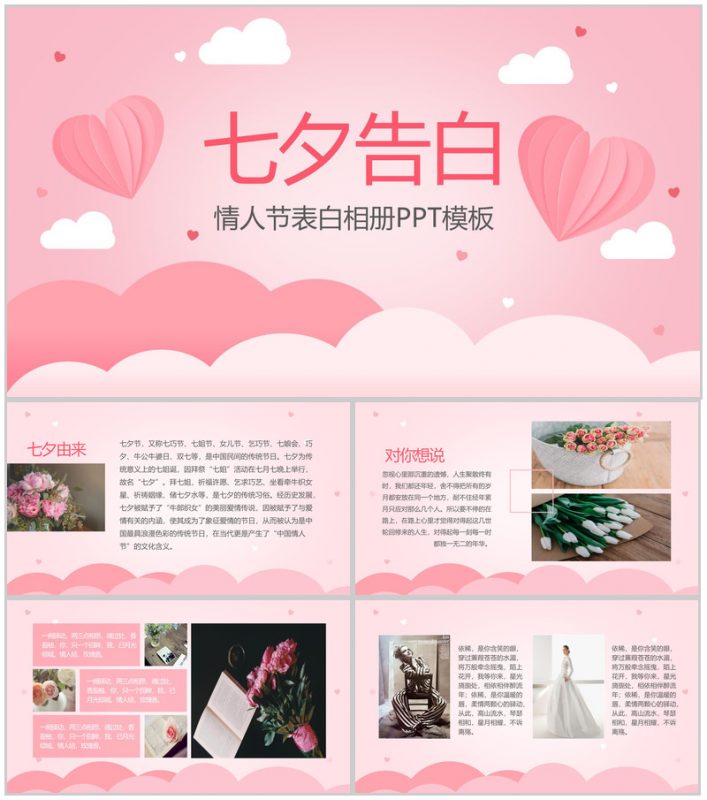 粉色甜美七夕情人节告白相册PPT模板-办公资源网