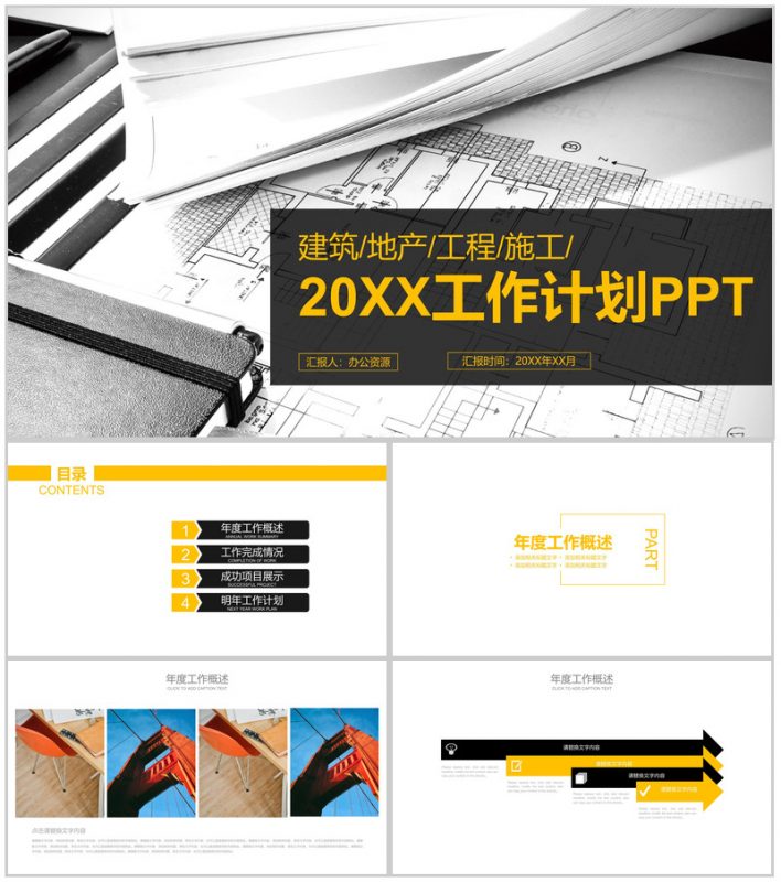 建筑地产工程施工工作计划PPT模板-办公资源网