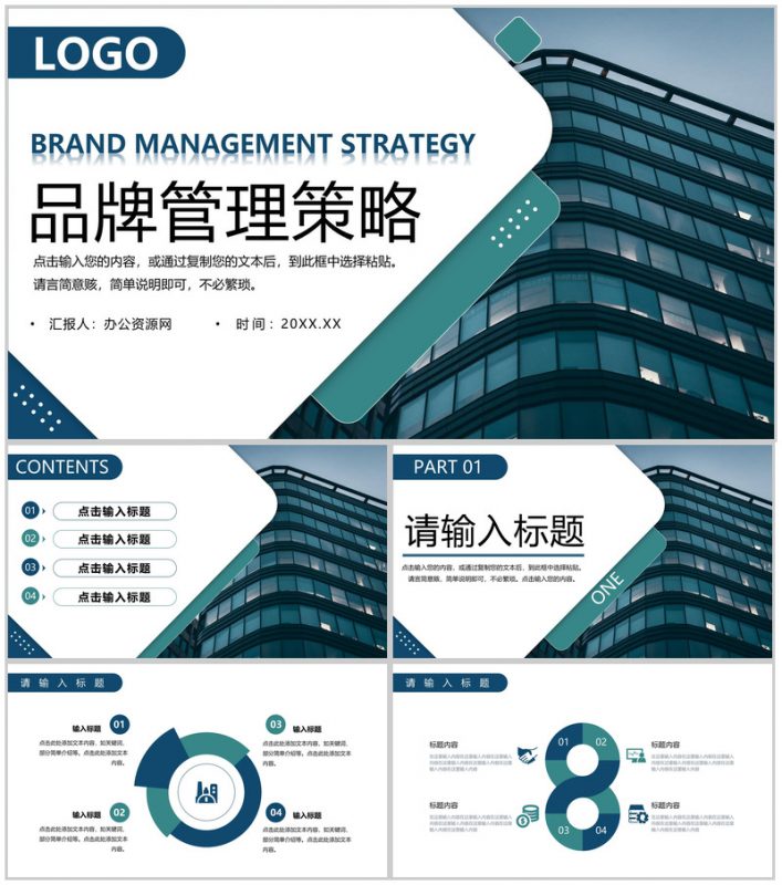 商务风公司品牌管理策略培训产品宣传推广PPT模板-办公资源网