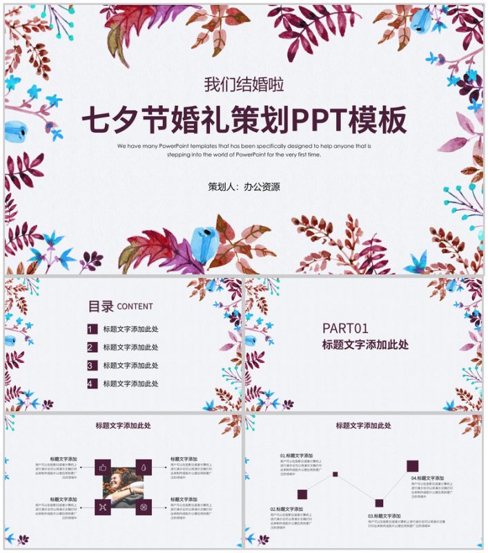 我们结婚啦 七夕节婚礼策划PPT模板-办公资源网