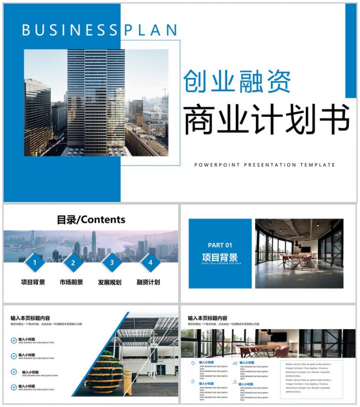 蓝色商务风商业计划书市场分析创业融资规划PPT模板-办公资源网