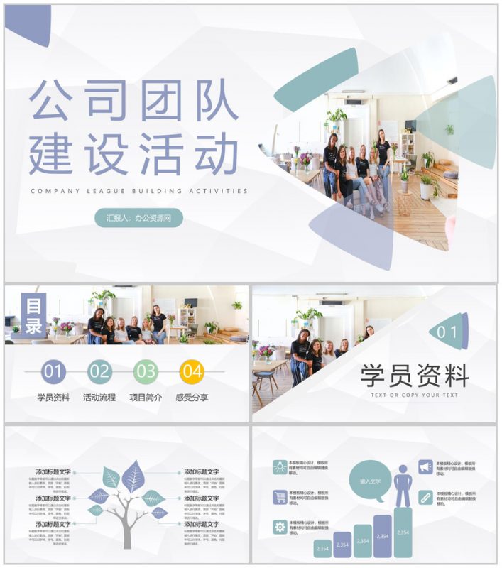 公司团建拓展训练活动电子相册企业团队建设活动方案策划通用PPT模板-办公资源网