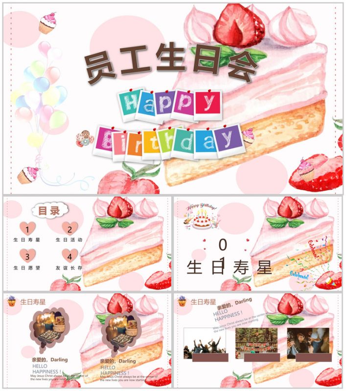 卡通喜庆员工生日会庆祝晚会活动策划方案回忆记录PPT模板-办公资源网