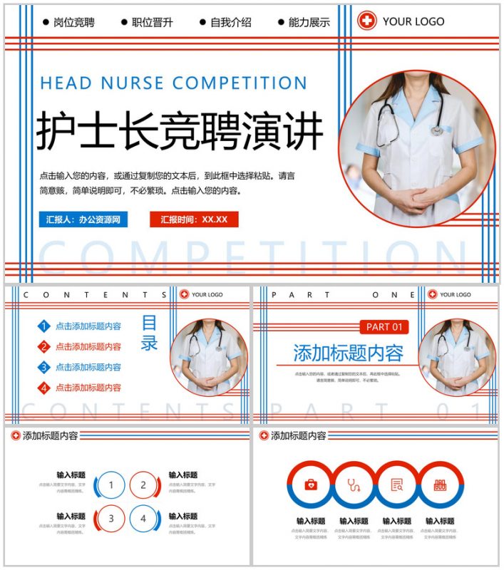 红蓝线条简约时尚护士长竞聘演讲自我介绍PPT模板-办公资源网